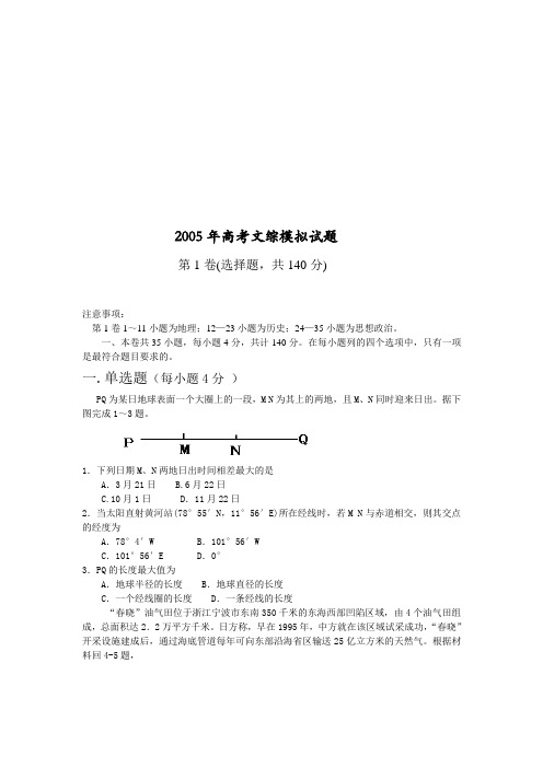 拟试题2005年高考文综模