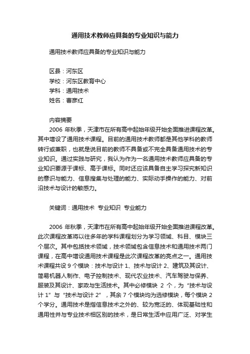 通用技术教师应具备的专业知识与能力