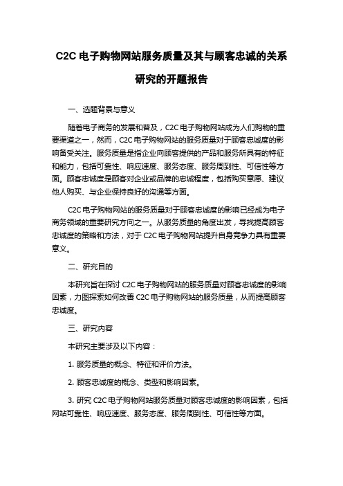 C2C电子购物网站服务质量及其与顾客忠诚的关系研究的开题报告