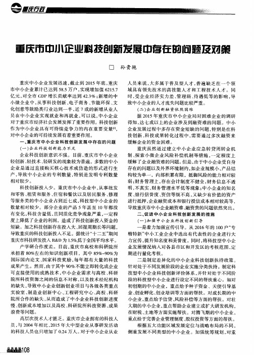 重庆市中小企业科技创新发展中存在的问题及对策