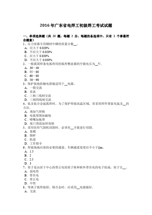 2016年广东省电焊工初级焊工考试试题