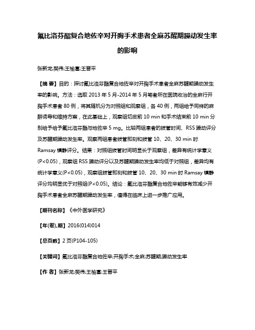 氟比洛芬酯复合地佐辛对开胸手术患者全麻苏醒期躁动发生率的影响