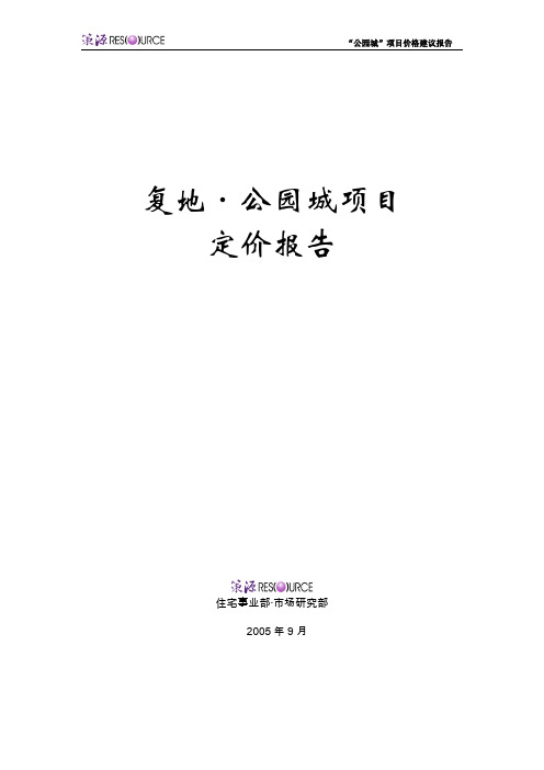 复地公园城房地产项目价格建议报告