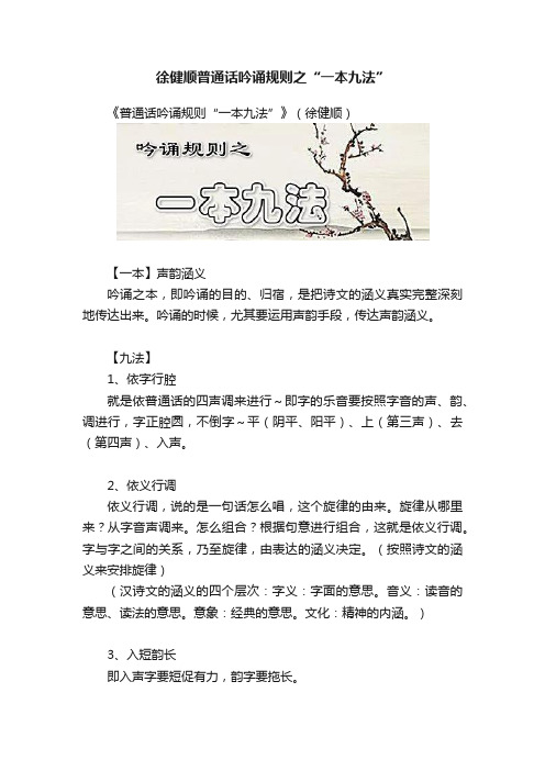 徐健顺普通话吟诵规则之“一本九法”