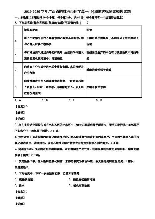 2019-2020学年广西省防城港市化学高一(下)期末达标测试模拟试题含解析