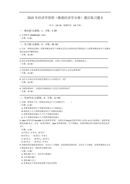 2018年经济学原理(微观经济学分册)课后练习题8.doc