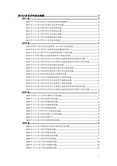 2004-2010四川省考面试真题