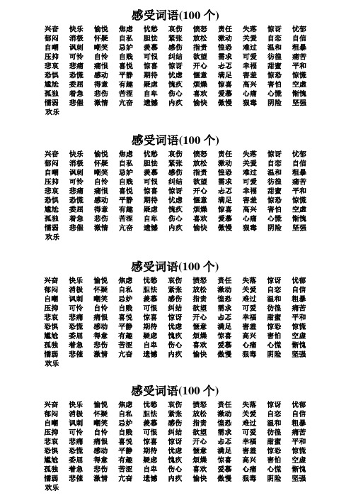 100个表达感受的词语