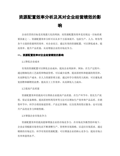 资源配置效率分析及其对企业经营绩效的影响