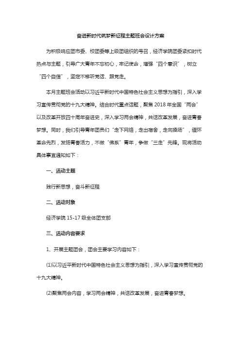 奋进新时代筑梦新征程主题班会设计方案