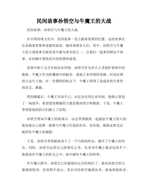 民间故事孙悟空与牛魔王的大战