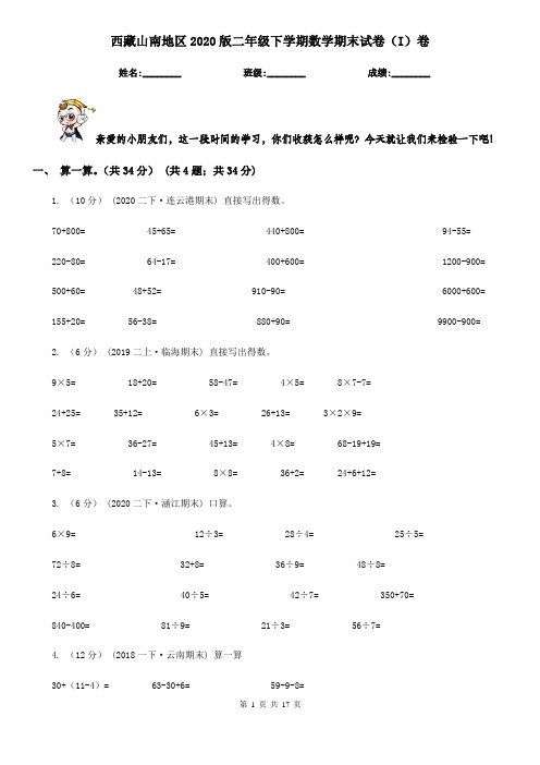 西藏山南地区2020版二年级下学期数学期末试卷(I)卷