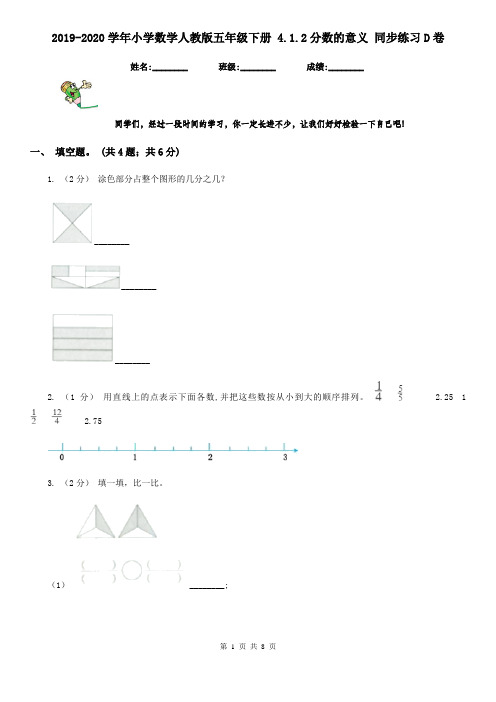 2019-2020学年小学数学人教版五年级下册 4.1.2分数的意义 同步练习D卷