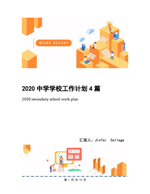 2020中学学校工作计划4篇