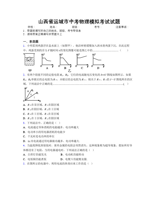 最新山西省运城市中考物理模拟考试试题附解析