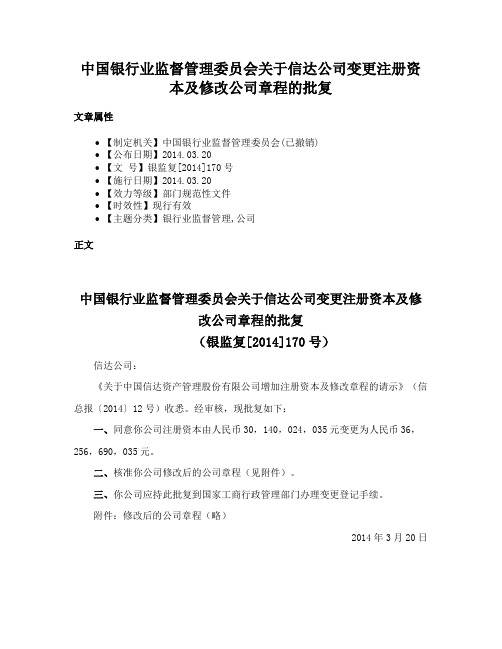 中国银行业监督管理委员会关于信达公司变更注册资本及修改公司章程的批复