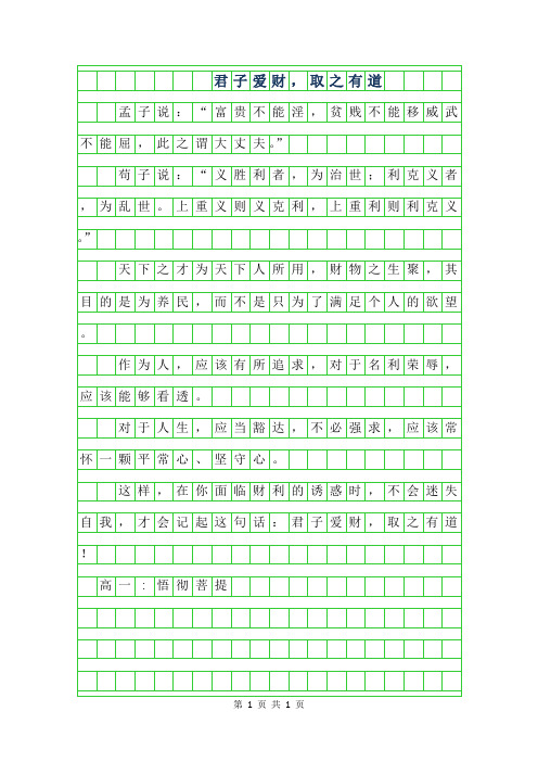 2019年高一说明文 - 君子爱财,取之有道250字