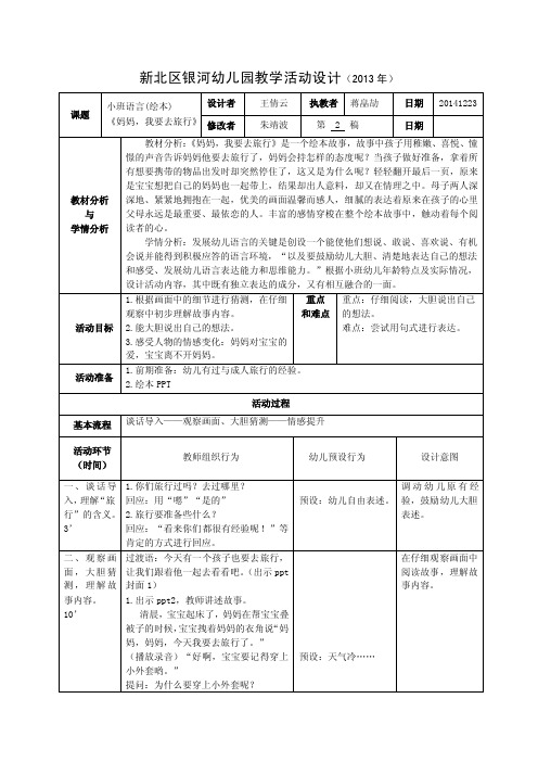 《冬天到》幼儿教案：小班语言（绘本阅读）妈妈，我要去旅行