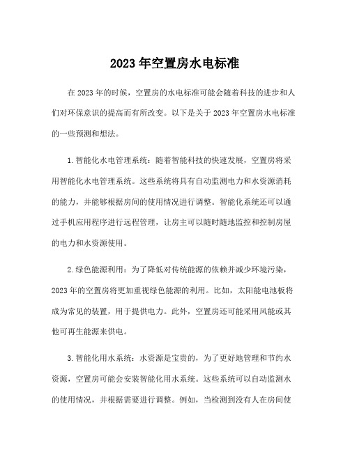 2023年空置房水电标准