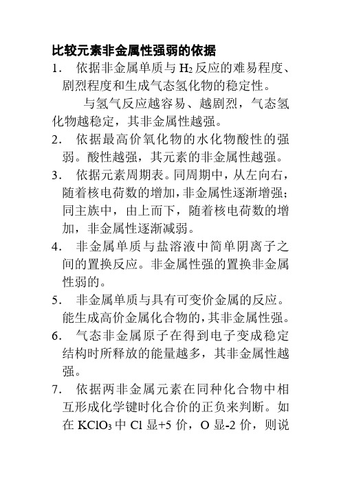 比较元素非金属性强弱的依据