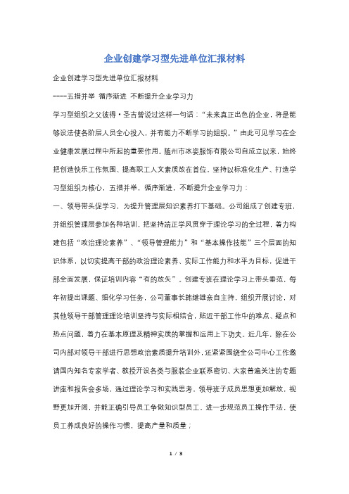 企业创建学习型先进单位汇报材料
