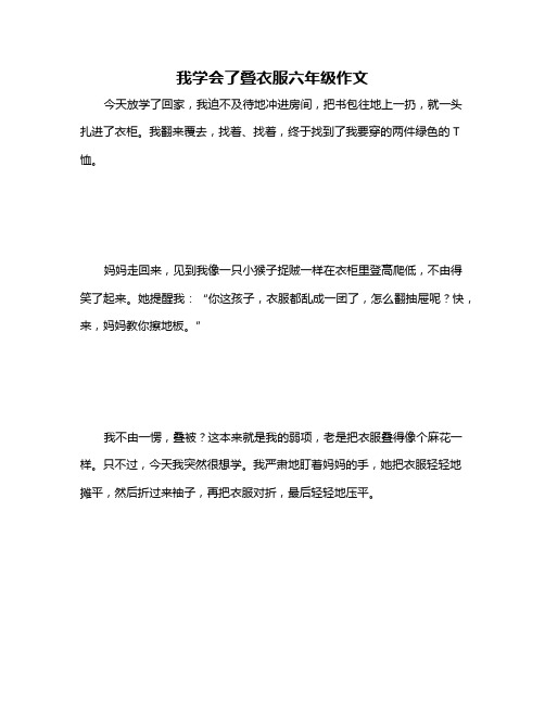 我学会了叠衣服六年级作文