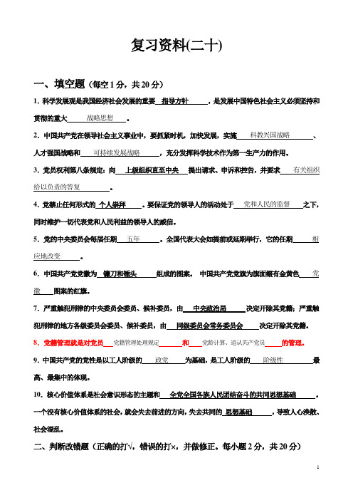 入党积极分子模拟题(20)试卷和答案