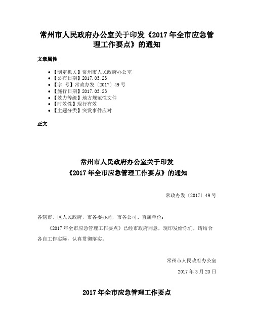 常州市人民政府办公室关于印发《2017年全市应急管理工作要点》的通知