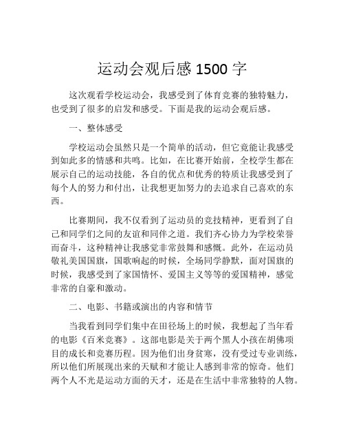 运动会观后感1500字