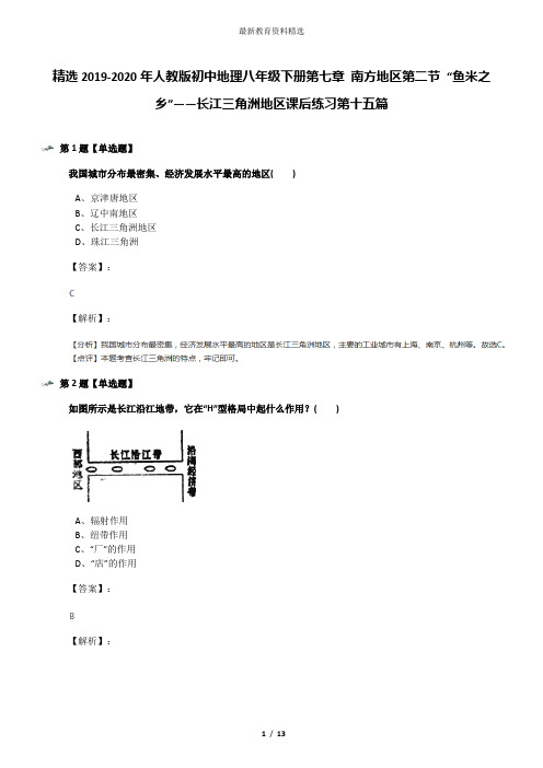 精选2019-2020年人教版初中地理八年级下册第七章 南方地区第二节 “鱼米之乡”——长江三角洲地区课后练习