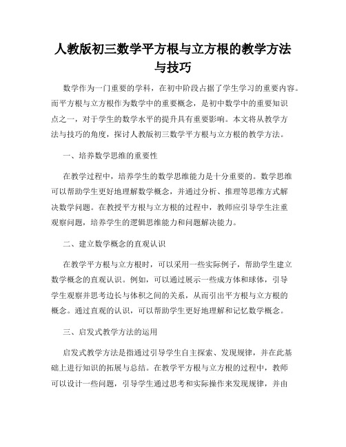 人教版初三数学平方根与立方根的教学方法与技巧