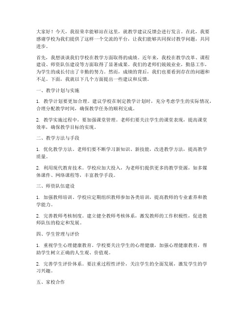 教学建议反馈会发言稿范文