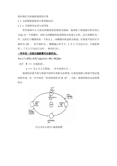 徐州地区太阳辐射强度的计算..