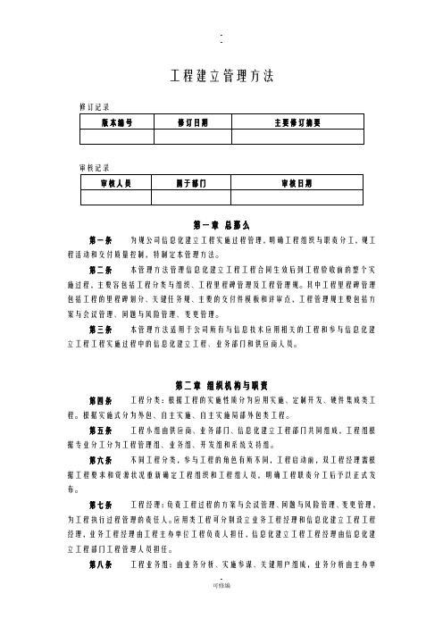 信息系统建设项目管理办法