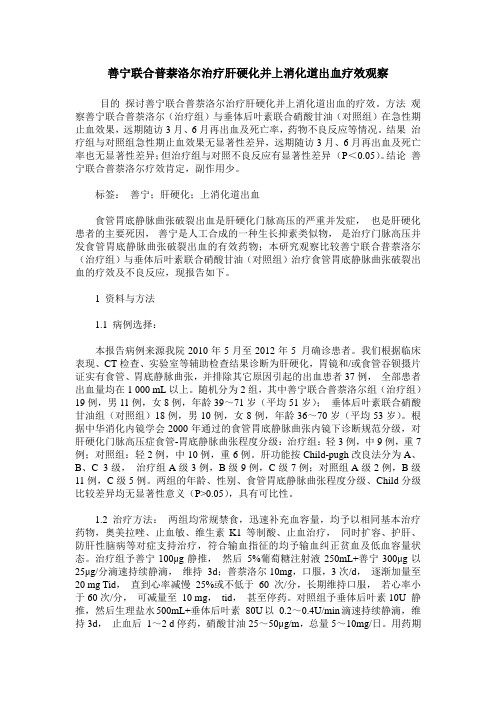 善宁联合普萘洛尔治疗肝硬化并上消化道出血疗效观察