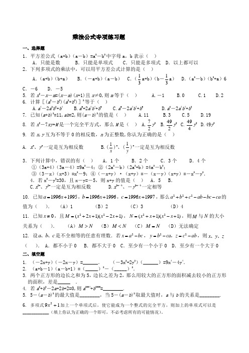 (完整版)乘法公式专项练习题