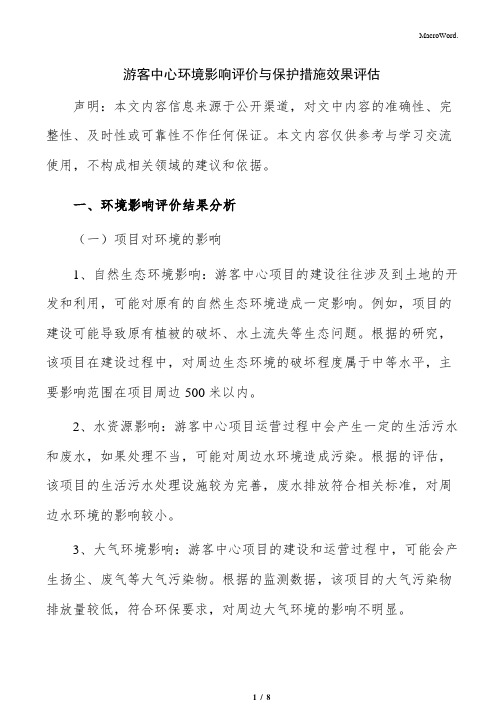 游客中心环境影响评价与保护措施效果评估