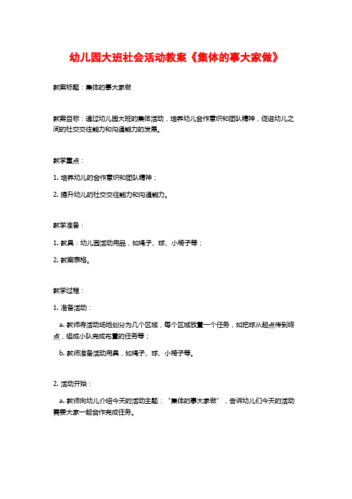 幼儿园大班社会活动教案《集体的事大家做》