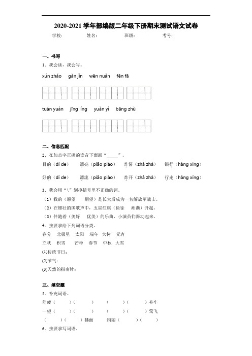 2020-2021学年部编版二年级下册期末测试语文试卷