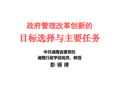 政府管理改革创新的目标选择与主要任务概述