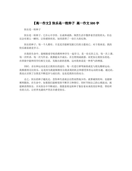 【高一作文】快乐是一粒种子 高一作文500字