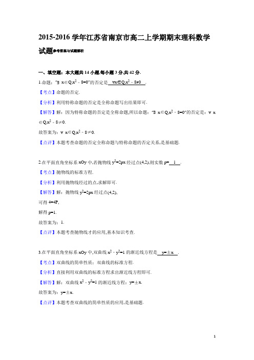 2016年01月16日江苏省南京市2015～2016学年度第一学期期末考试高二理科数学试题参考答案解析