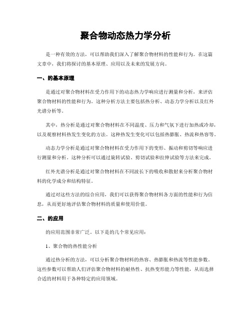 聚合物动态热力学分析