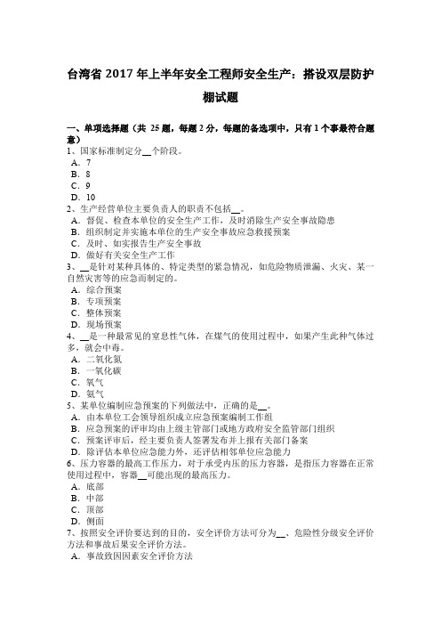 台湾省2017年上半年安全工程师安全生产：搭设双层防护棚试题