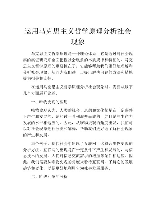 运用马克思主义哲学原理分析社会现象