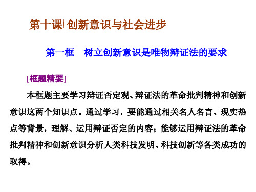 第十课 第一框 树立创新意识是唯物辩证法的要求