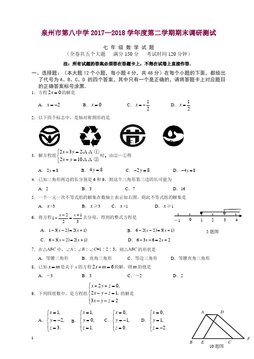 福建省泉州市2017-2018学年七年级下期末数学质量检测卷有答案