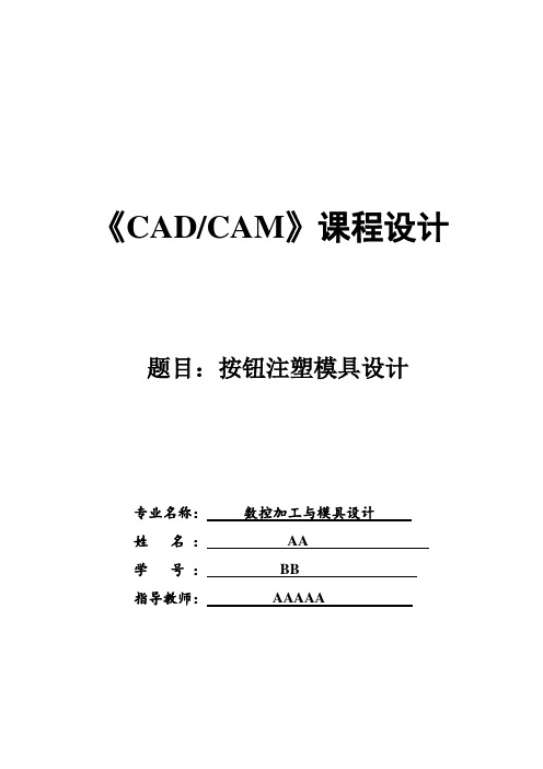 CAD-CAM课程设计---按钮注塑模具设计