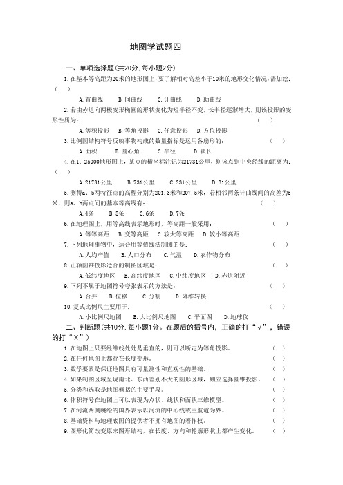 地图学试题四及答案