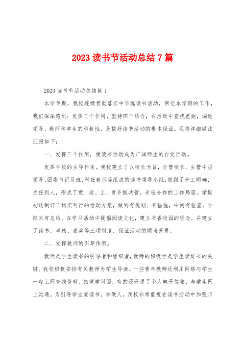 2023年读书节活动总结7篇